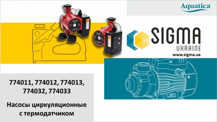 Насос циркуляційний з термодатчиком 65Вт Hmax 4м Qmax 63л/хв Ø1" 130мм+гайки Ø¾" AQUATICA (774011)